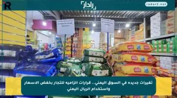 تغيرات جديدة في السوق اليمني.. قرارات إلزامية للتجار بخفض الأسعار واستخدام الريال اليمني